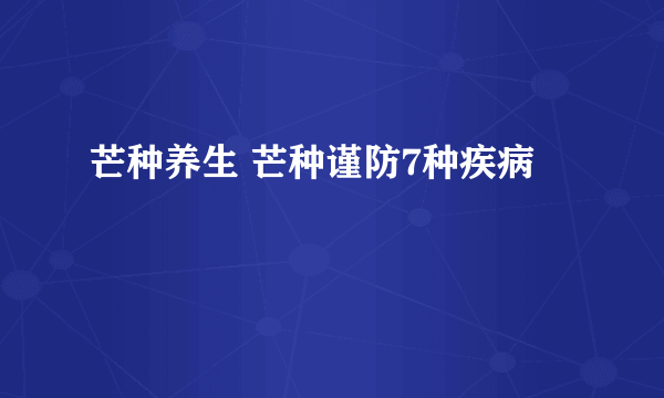 芒种养生 芒种谨防7种疾病