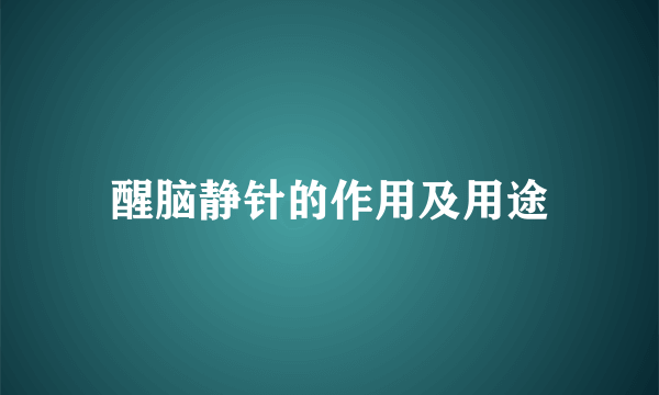 醒脑静针的作用及用途