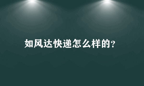 如风达快递怎么样的？