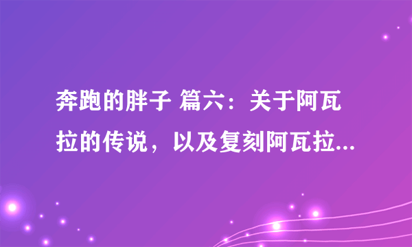 奔跑的胖子 篇六：关于阿瓦拉的传说，以及复刻阿瓦拉P700