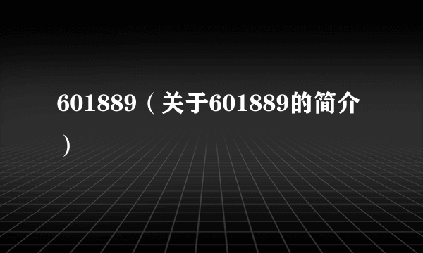 601889（关于601889的简介）