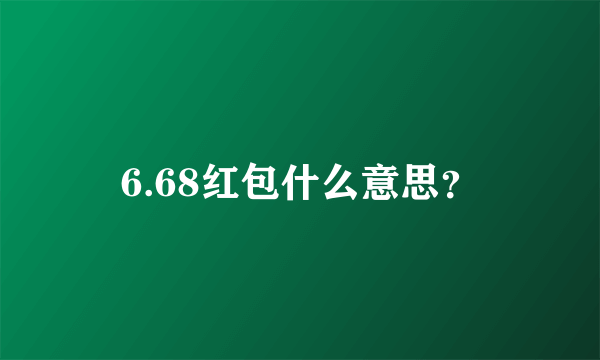 6.68红包什么意思？