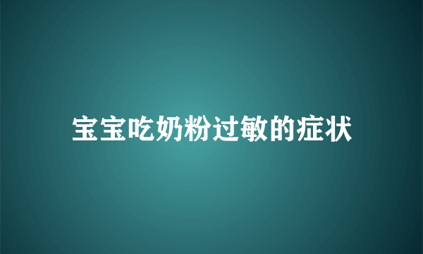 宝宝吃奶粉过敏的症状