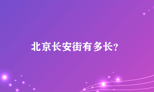 北京长安街有多长？