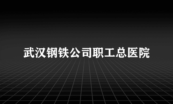 武汉钢铁公司职工总医院