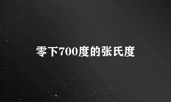 零下700度的张氏度