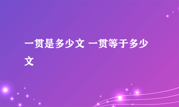 一贯是多少文 一贯等于多少文