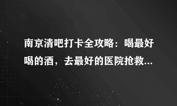 南京清吧打卡全攻略：喝最好喝的酒，去最好的医院抢救（别只会talking，ellens）