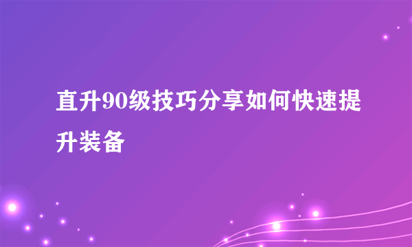 直升90级技巧分享如何快速提升装备