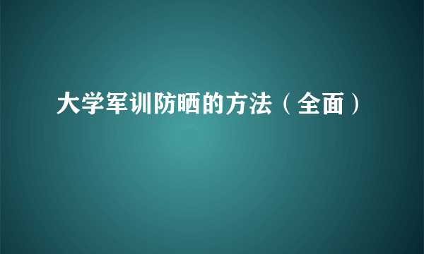 大学军训防晒的方法（全面）