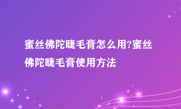 蜜丝佛陀睫毛膏怎么用?蜜丝佛陀睫毛膏使用方法