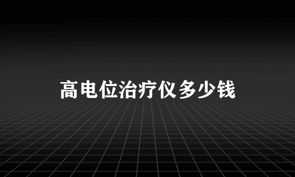 高电位治疗仪多少钱