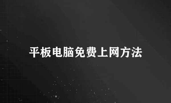 平板电脑免费上网方法