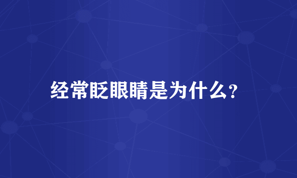 经常眨眼睛是为什么？