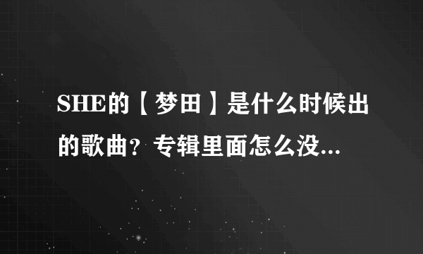 SHE的【梦田】是什么时候出的歌曲？专辑里面怎么没有出现过？