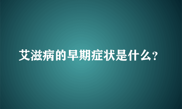 艾滋病的早期症状是什么？