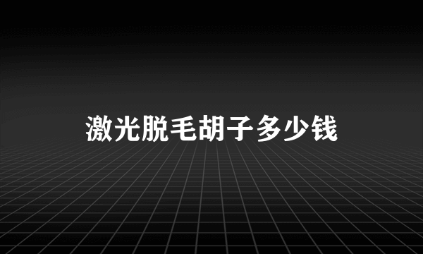 激光脱毛胡子多少钱