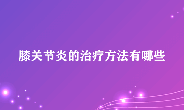 膝关节炎的治疗方法有哪些