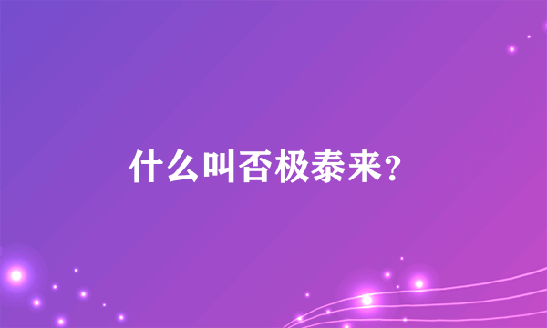 什么叫否极泰来？