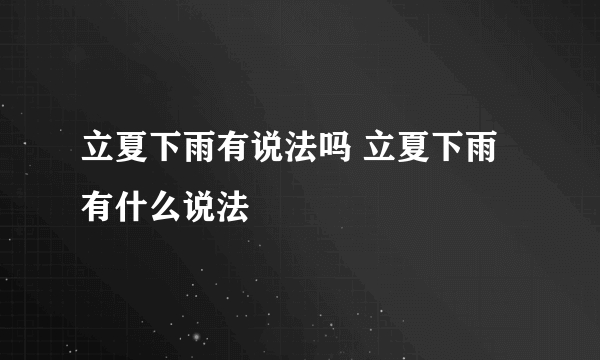 立夏下雨有说法吗 立夏下雨有什么说法