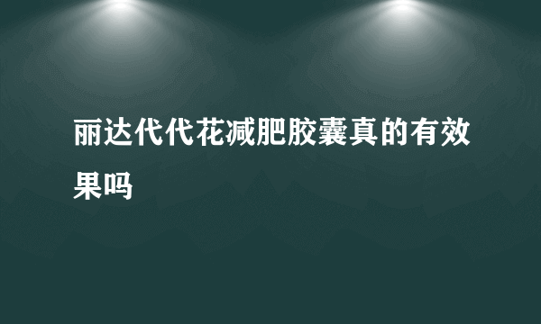 丽达代代花减肥胶囊真的有效果吗