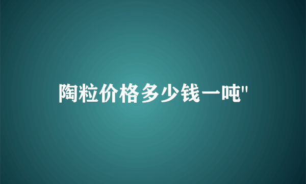 陶粒价格多少钱一吨