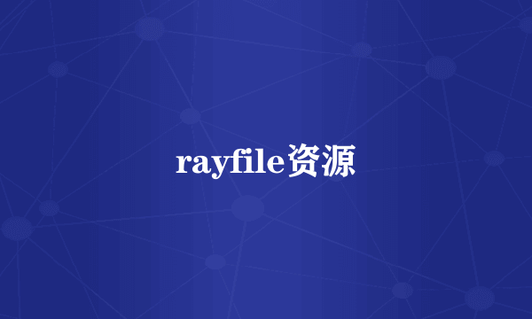 rayfile资源