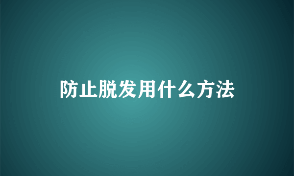 防止脱发用什么方法