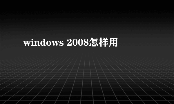 windows 2008怎样用