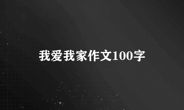 我爱我家作文100字