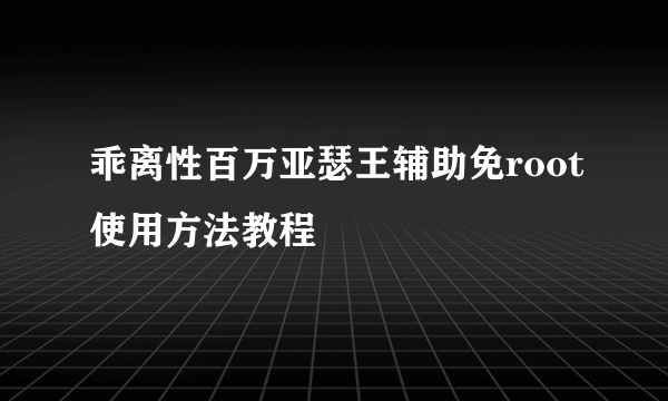 乖离性百万亚瑟王辅助免root使用方法教程