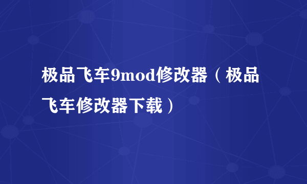 极品飞车9mod修改器（极品飞车修改器下载）