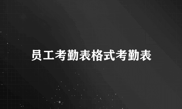 员工考勤表格式考勤表