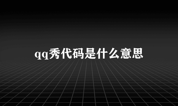 qq秀代码是什么意思