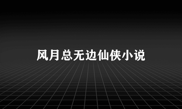 风月总无边仙侠小说