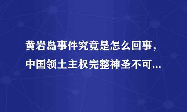 黄岩岛事件究竟是怎么回事，中国领土主权完整神圣不可侵犯！ ... 