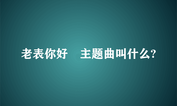 老表你好嘢主题曲叫什么?