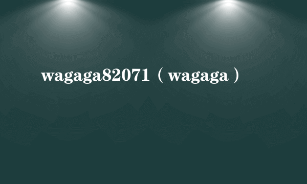 wagaga82071（wagaga）