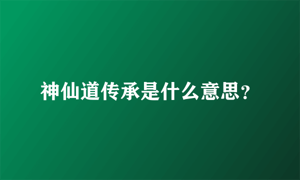 神仙道传承是什么意思？