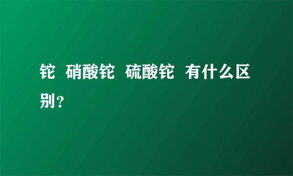 铊  硝酸铊  硫酸铊  有什么区别？