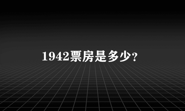 1942票房是多少？