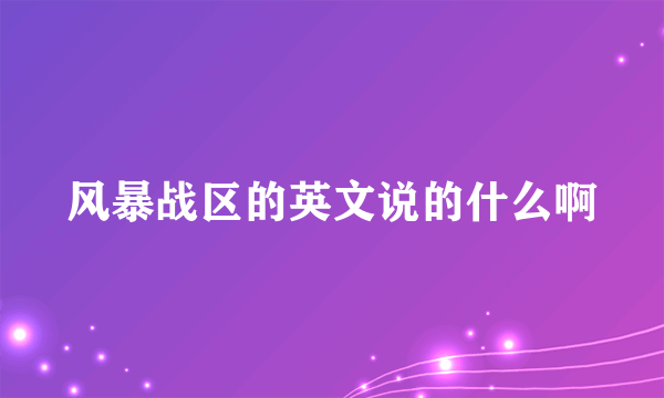 风暴战区的英文说的什么啊