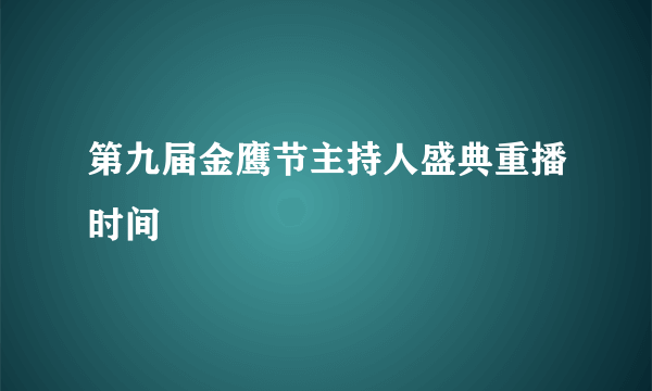 第九届金鹰节主持人盛典重播时间