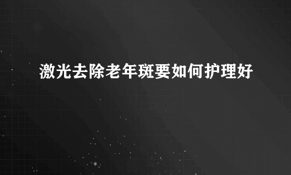 激光去除老年斑要如何护理好