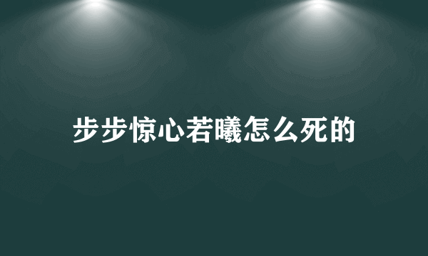 步步惊心若曦怎么死的