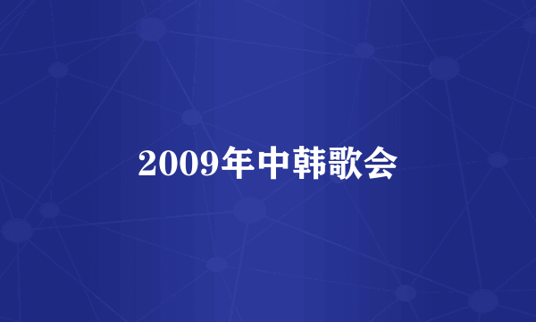 2009年中韩歌会