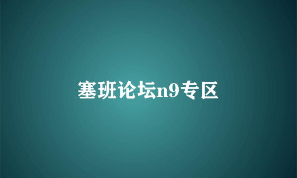 塞班论坛n9专区