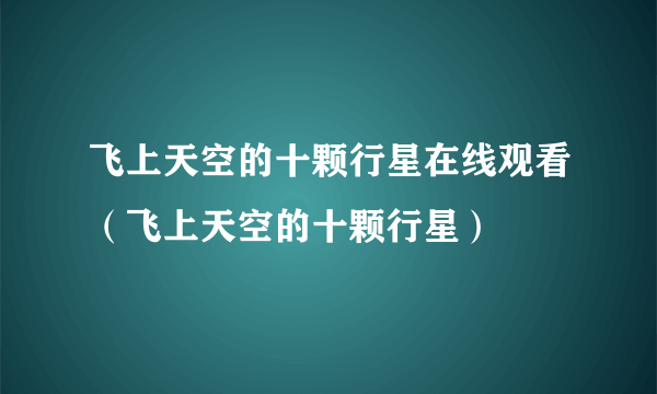 飞上天空的十颗行星在线观看（飞上天空的十颗行星）