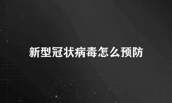 新型冠状病毒怎么预防