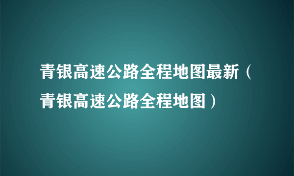 青银高速公路全程地图最新（青银高速公路全程地图）